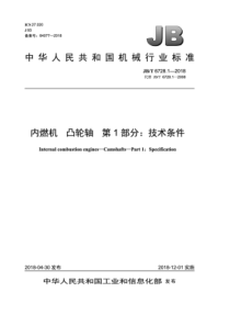 JBT 6728.1-2018 内燃机 凸轮轴 第1部分：技术条件