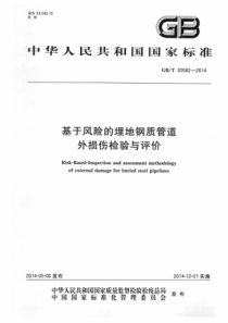 GBT 30582-2014 基于风险的埋地钢质管道外损伤检验与评价