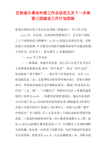 区街道办事处年度工作总结范文及下一步美丽三园建设工作计划思路