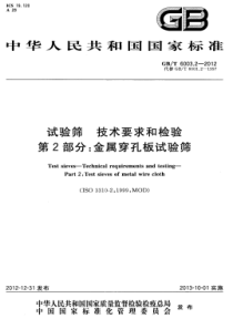 GBT 6003.2-2012 试验筛 技术要求和检验 第2部分金属穿孔板试验筛