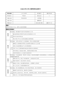 木业公司工艺工程师岗位说明书