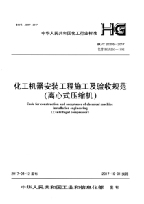 HGT 20205-2017 化工机器安装工程施工及验收规范(离心式压缩机)