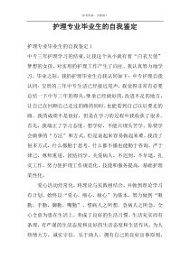 护理专业毕业生的自我鉴定