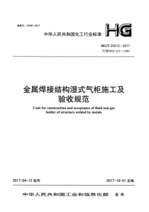 HGT 20212-2017 金属焊接结构湿式气柜施工及验收规范