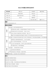 木业公司质量主管岗位说明书