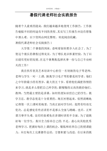 暑假代课老师社会实践报告