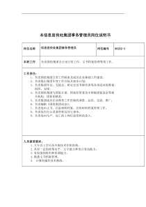 本信息宣传处集团事务管理员岗位说明书