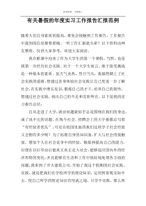 有关暑假的年度实习工作报告汇报范例