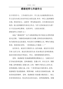 感谢老师七年级作文