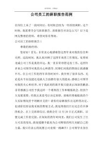 公司员工的辞职报告范例