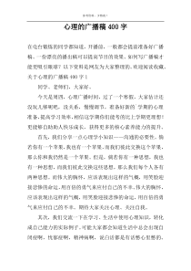 心理的广播稿400字