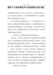 教师个人政治理论学习总结范例（实用3篇）