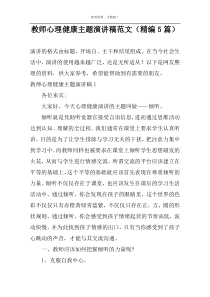 教师心理健康主题演讲稿范文（精编5篇）