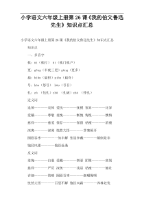 小学语文六年级上册第26课《我的伯父鲁迅先生》知识点汇总