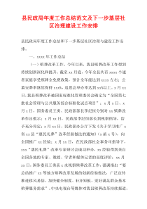 县民政局最新年度工作总结范文及下一步基层社区治理建设工作安排