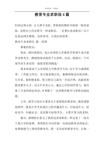 教育专业求职信4篇