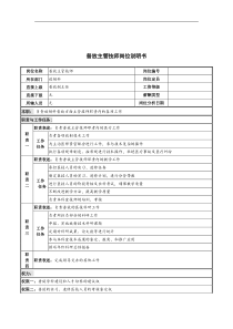 普放主管技师岗位说明书