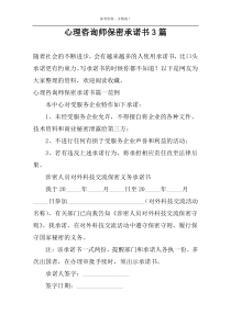 心理咨询师保密承诺书3篇