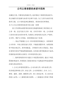 公司公章保管的承诺书范例