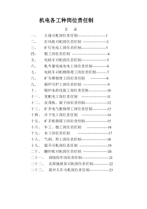 机电各种岗位责任制