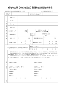 威海市房屋【预购商品房】抵押权预告登记申请书-威海市房屋