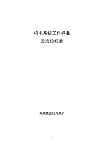 机电系统工作标准及岗位标准