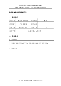 机电装备部经理职位说明书