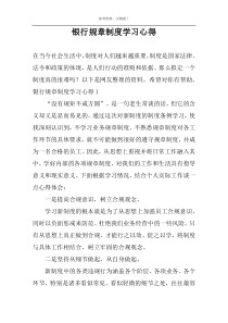 银行规章制度学习心得