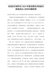 省直机关领导在2022年度发展党员经验交流座谈会上的讲话稿范例