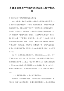 乡镇委员会上半年城乡融合发展工作计划思路