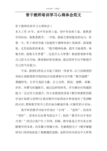 骨干教师培训学习心得体会范文