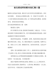 给生病老师的慰问信汇集5篇