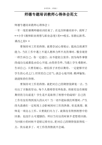 师德专题培训教师心得体会范文