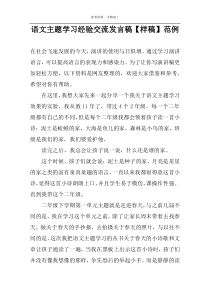 语文主题学习经验交流发言稿【样稿】范例