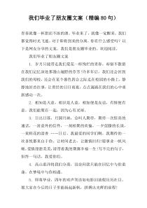 我们毕业了朋友圈文案（精编80句）