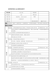 材料研究院工会主席职务说明书