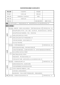 材料研究院纪委副书记职务说明书