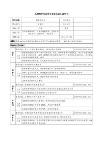 材料研究院财务部部长职务说明书