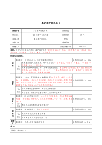 材料行业-省会运维中心基站室-基站维护班机务员岗位说明书