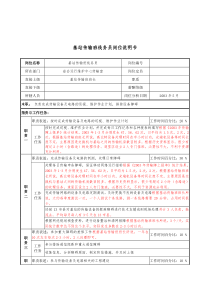 材料行业-省会运行维护中心传输室-基站传输班线务员岗位说明书