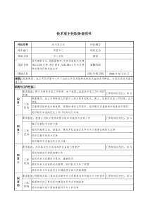 材料行业-网管中心-技术室主任岗位说明书