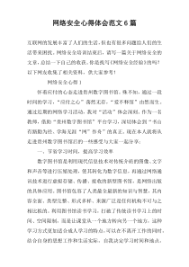 网络安全心得体会范文6篇