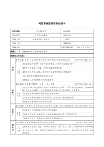 材料行业-网管中心传输室-网管系统管理岗位说明书