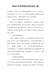 物业公司优秀保安年终总结5篇