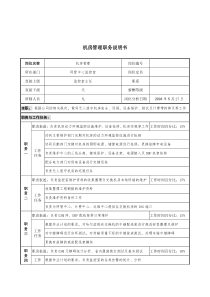 材料行业-网管中心监控室-机房管理岗位说明书