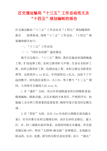 区交通运输局“十三五”工作总结范文及“十四五”规划编制的报告