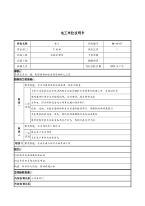 材料行业-行政部-电工岗位说明书