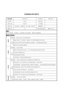 材料行业-行政部部长岗位说明书