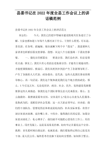 县委书记在2022年度全县工作会议上的讲话稿范例