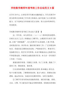 学校数学教师年度考核工作总结范文8篇